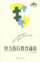 智力落後教育通論 智力落後教育通論
