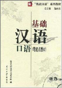 基礎漢語口語 基礎漢語口語