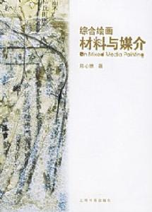 《綜合繪畫材料與媒介》