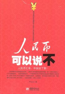 人民幣可以說不 人民幣可以說不