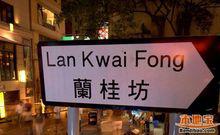 蘭桂坊[香港的特色旅遊景點]