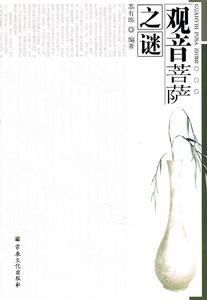 觀音菩薩之謎 觀音菩薩之謎