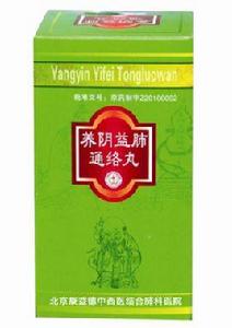 養陰益肺通絡丸 養陰益肺通絡丸