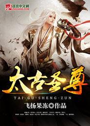 太古聖尊 太古聖尊