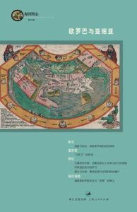 歐羅巴與亞細亞 歐羅巴與亞細亞