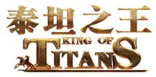 泰坦之王 泰坦之王