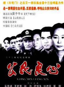 公民良心[電視劇《公民良心》]