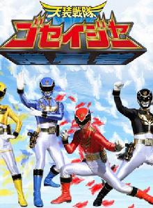 天裝戰隊護星者