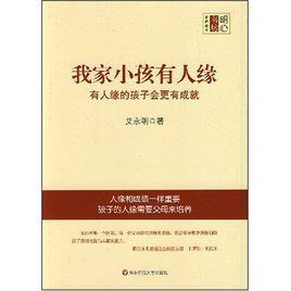 我家小孩有人緣:有人緣的孩子更有成就 我家小孩有人緣:有人緣的孩子更有成就