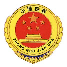 中華人民共和國大檢察官 中華人民共和國大檢察官