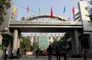 西安市田家炳中學 西安市田家炳中學