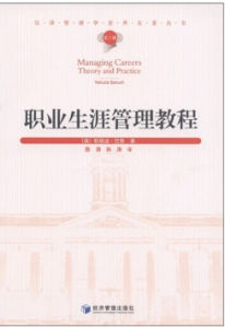 職業生涯管理教程 職業生涯管理教程