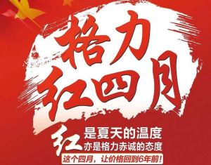 格力紅四月 格力紅四月