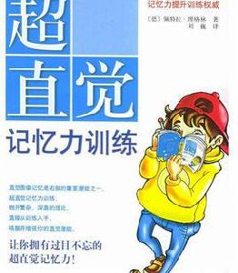 超直覺記憶力訓練 超直覺記憶力訓練