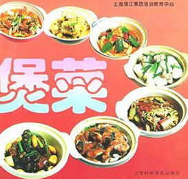 《煲菜》 《煲菜》