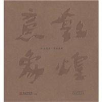 敦煌意象·中日岩彩 敦煌意象·中日岩彩