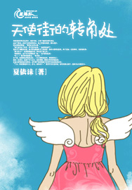 天使街的轉角處