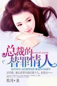 總裁的替罪情人 總裁的替罪情人
