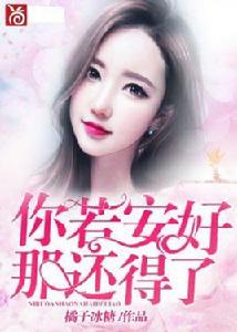 你若安好，那還得了[橘子冰糖原創小說]