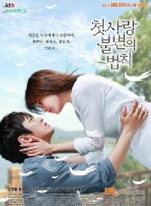 初戀是不變的法則 初戀是不變的法則