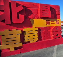 昌平草莓廟會 昌平草莓廟會