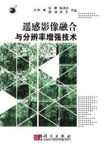 遙感影像融合與解析度增強技術 遙感影像融合與解析度增強技術
