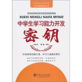 《中學生學習能力開發密鑰》 《中學生學習能力開發密鑰》