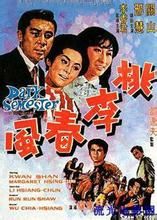 《桃李春風》 《桃李春風》