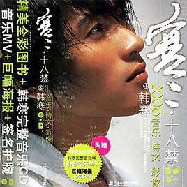 偶像[韓寒演唱歌曲]