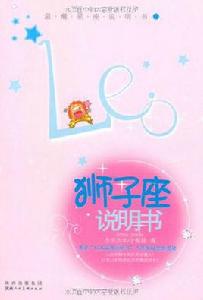 最潮星座說明書·獅子座說明書 最潮星座說明書·獅子座說明書