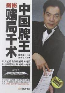 中國牌王揭秘賭局千術 中國牌王揭秘賭局千術