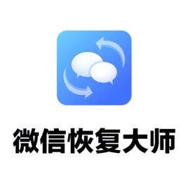微信恢復大師 微信恢復大師