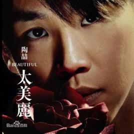 不愛[陶喆演唱歌曲]