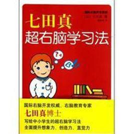 七田真超右腦學習法 七田真超右腦學習法