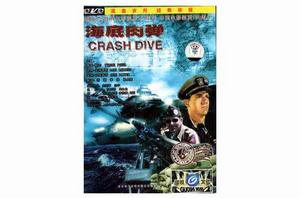 海底肉彈 海底肉彈