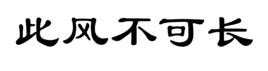 此風不可長