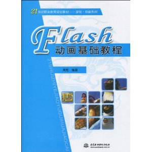Flash動畫基礎教程