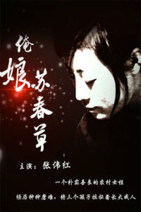 俺娘蘇春草 俺娘蘇春草