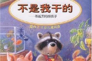 不是我乾的[兒童插畫]