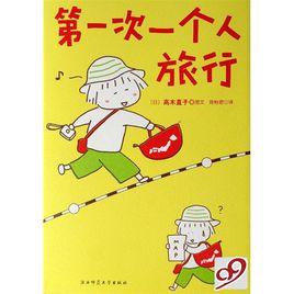 第一次一個人旅行 第一次一個人旅行