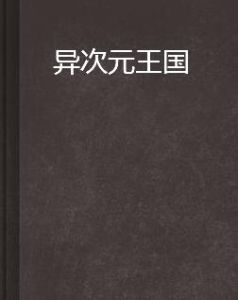 異次元王國 異次元王國