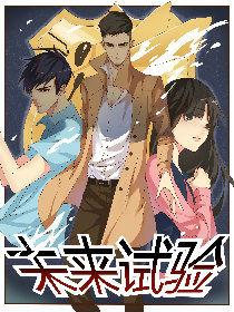 未來試驗 未來試驗