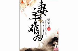 妻主難為 妻主難為