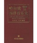 哈爾濱西洋音樂史 哈爾濱西洋音樂史
