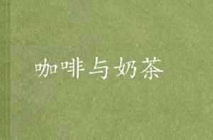 咖啡與奶茶 咖啡與奶茶