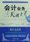 會計業務三天就上手 會計業務三天就上手
