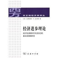 經濟進步理論 經濟進步理論