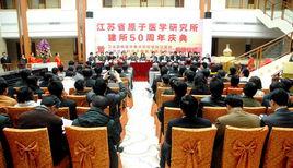 江蘇省原子醫學研究所 江蘇省原子醫學研究所