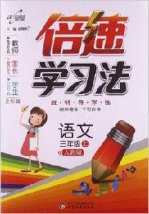 倍速學習法：語文