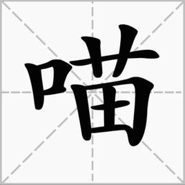 喵[漢字釋義]